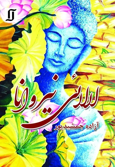 لالایی نیروانا